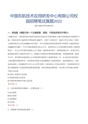 中国东航技术应用研发中心有限公司校园招聘笔试真题2022.docx