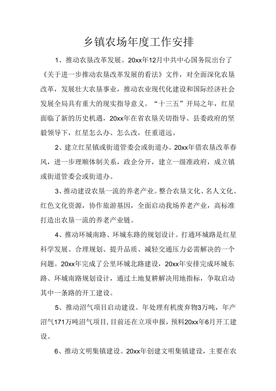 乡镇农场年度工作计划.docx_第1页