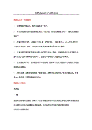 吹风机的几个巧用技巧.docx