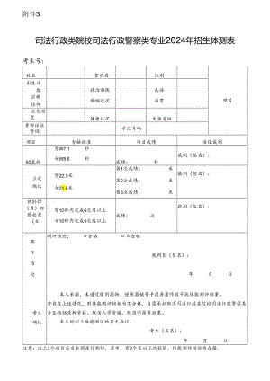 司法行政类院校司法行政警察类专业2024年招生体测表.docx