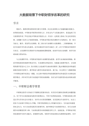 大数据背景下中职财会教学改革的研究.docx