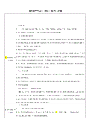 《数的产生与十进制计数法》教案.docx