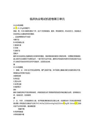 临床执业笔试考试卷第三单元.docx