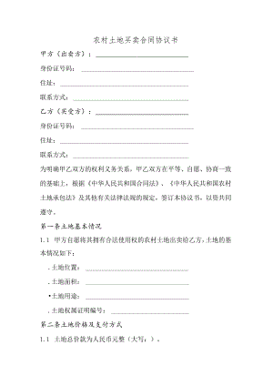 农村士地买卖会同协议书.docx