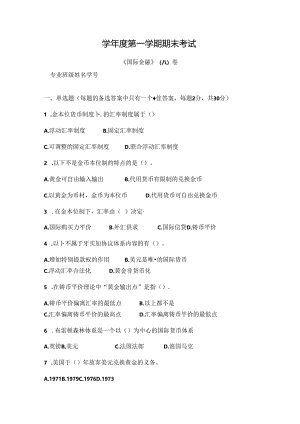 国际金融 试卷 A卷+答案.docx