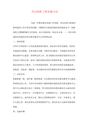 书记创新工程实施办法.docx