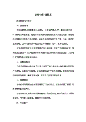 农作物种植技术.docx