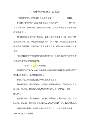 中风康复护理论文（共3篇）.docx