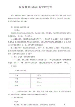医院食堂后勤运营管理方案.docx