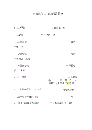 东校区学生清扫保洁教室.docx