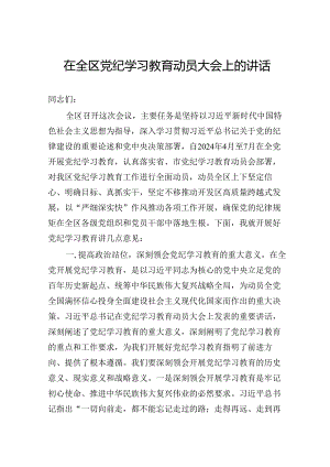 在全区专题活动学习动员大会上的讲话.docx