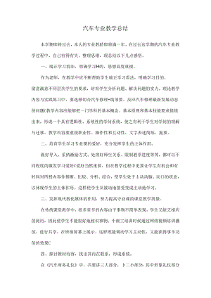 中职学校汽车专业教学总结.docx