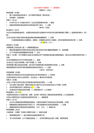 【企业内部控制规范】考试.docx