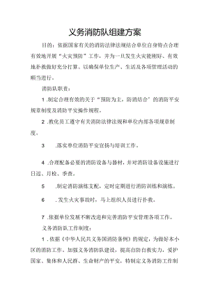 义务消防队组建方案.docx