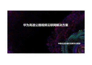华为高速公路视频云联网解決方案.docx