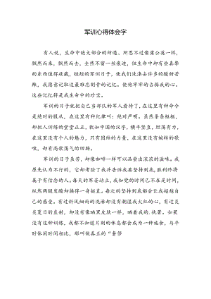军训心得体会字.docx