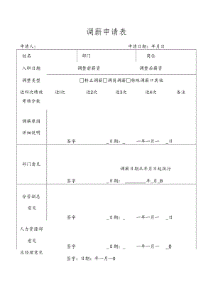 员工调薪申请表.docx
