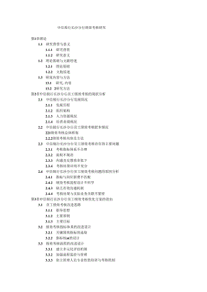中信银行长沙分行绩效考核研究-大纲.docx