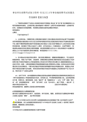 事业单位招聘考试复习资料-东安2016年事业编招聘考试真题及答案解析【最全版】.docx