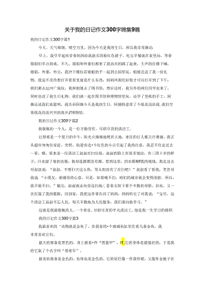 关于我的日记作文300字锦集9篇.docx