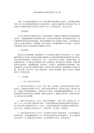 垣曲县森林防火预防和处置工作方案.docx