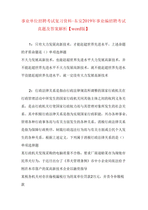 事业单位招聘考试复习资料-东安2019年事业编招聘考试真题及答案解析【word版】.docx