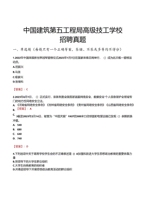 中国建筑第五工程局高级技工学校招聘真题.docx
