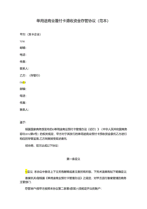 单用途商业预付卡预收资金存管协议（范本）.docx