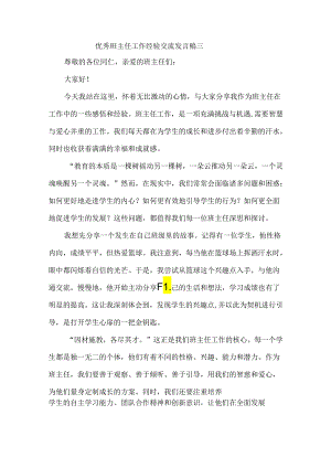 优秀班主任工作经验交流发言稿三.docx