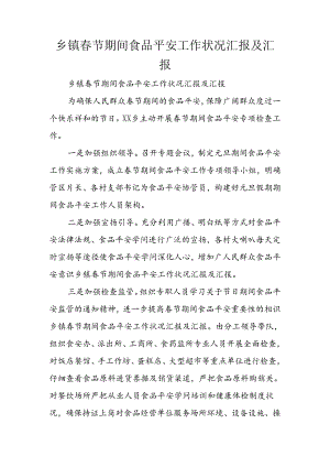 乡镇春节期间食品安全工作情况汇报及汇报.docx