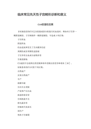 临床常见先天性子宫畸形诊断和意义.docx