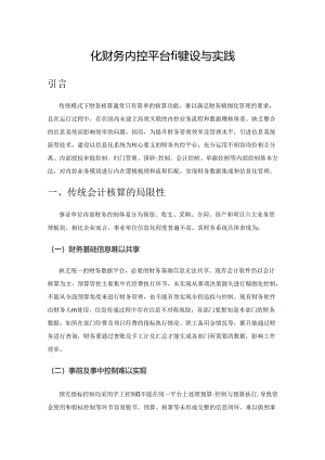 信息化财务内控平台的建设与实践.docx
