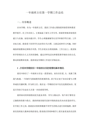 一年级班主任第一学期工作总结.docx