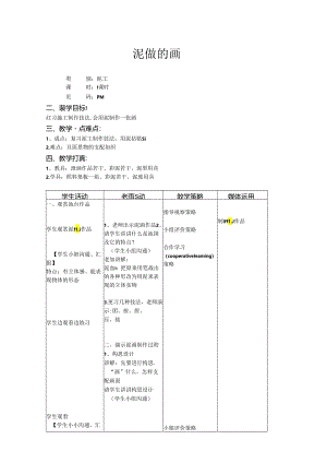 二年级上美术教案-泥做的画_上海版.docx