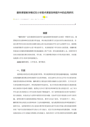 【《翻转课堂教学模式在小学美术课堂效率提升中的应用研究》4000字（论文）】.docx