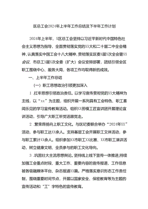 区总工会2024年上半年工作总结及下半年工作计划.docx