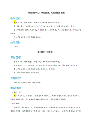 《综合性学习：孝亲敬老从我做起》教案.docx