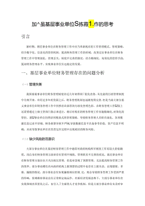 加强基层事业单位财务管理工作的思考.docx