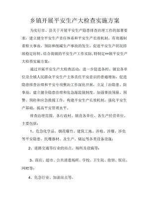 乡镇开展安全生产大检查实施方案.docx