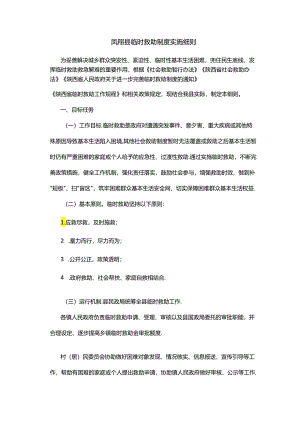凤翔县临时救助制度实施细则.docx