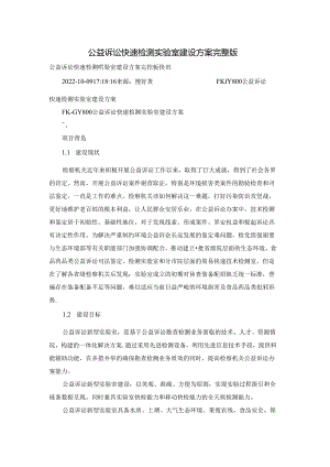 公益诉讼快速检测实验室建设方案完整版.docx