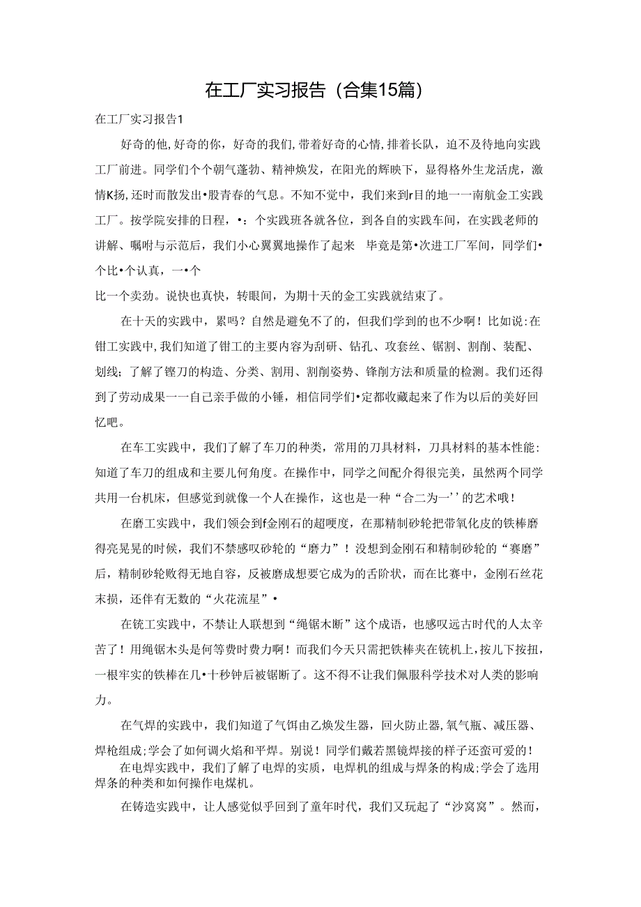 在工厂实习报告(合集15篇).docx_第1页