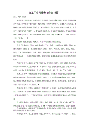 在工厂实习报告(合集15篇).docx