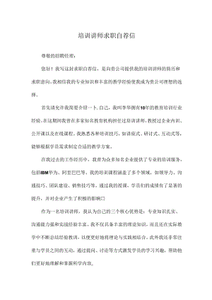 培训讲师求职自荐信.docx