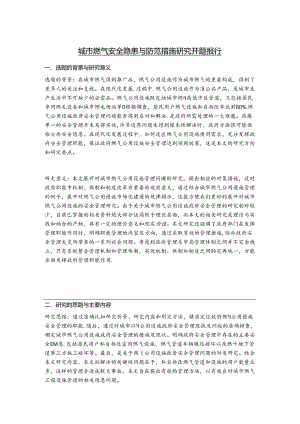 【《城市燃气安全隐患与防范措施研究》开题报告（含提纲）2100字】.docx