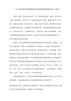 关于临沂现代物流发展框架性规划.docx