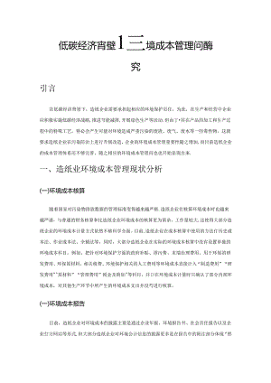 低碳经济背景下造纸业环境成本管理问题探究.docx