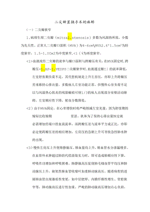 二尖瓣置换手术的麻醉.docx