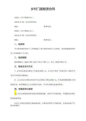 乡村门面租赁合同.docx