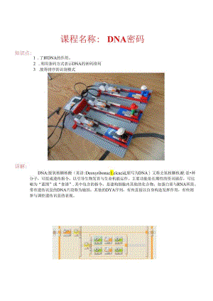 世界发明 DNA密码.docx